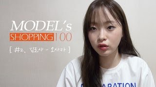 ESteem TV 모델의 쇼핑100  2 김로사오사카 ENG [upl. by Jorry338]