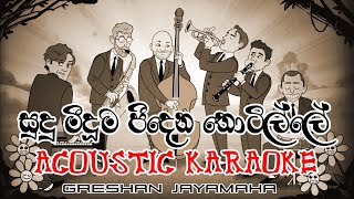 Sudu Meeduma Peedena Thotille Karaoke Acoustic Version  සුදු මීදූම පීදෙන කැරෝකේ  Greshan Jayamaha [upl. by Lahcsap]