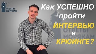 Как успешно пройти собеседование в крюинге [upl. by Enidlareg827]