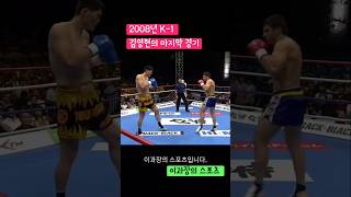 2008년 7월 K1 김영현의 마지막 경기 vs 카라에프 k1 격투기 kickboxing boxing [upl. by Zurc]