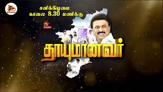 நீங்கள் IAS ஆக உதவும் தமிழ்நாடு அரசு  Thayumanavar  CM Stalin  Tamilnadu  Kalai Play [upl. by Biggs]