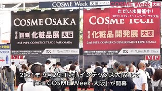 コスメWEEK大阪 2021 会期初日の様子 [upl. by Laverne]