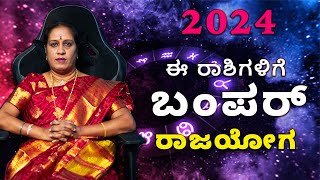 2024 ಈ ರಾಶಿಗಳಿಗೆ ಬಂಪರ್ ರಾಜಯೋಗ  Dr KAVITHA GOPINATH [upl. by Hedveh798]