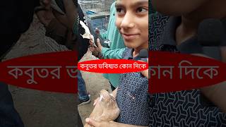 মিরপুর ১ কবুতরের হাট  Mirpur 1 Kobutor Hat pigeon Kabutar Kobutor কবুতর Shorts Youtubeshorts [upl. by Keener]