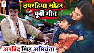 video अरविंद सिंह अभियंता का न्यू छपरहिया सोहर पूर्वी गीत  arvind singh abhiyanta ka sohar geet [upl. by Whitby]