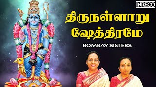 Thirunallaru Shethirame Song  Sri Saneeswara Bhagavan Stotram  Bombay Sisters [upl. by Lerej]