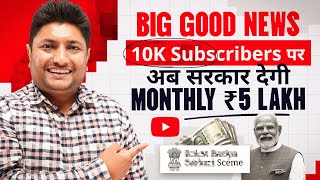 Big Good News अब YouTuber को Govt देगी हर महीने ₹5 लाख  YouTube Monetization by Govt 2023 [upl. by Delia]