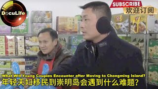 What Will Young Couples Encounter after Moving to Chongming Island年轻夫妇移民到崇明岛会遇到什么难题？【DocuLife】 [upl. by Sivie17]