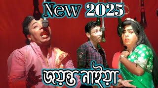 New Gajon 2025  জয়ন্ত নাইয়ার হিট গাজন  New Natarajn Gajon Tirtha  নতুন গাজন [upl. by Elston]