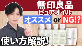 そのオイル、使うべきは「朝」or「夜」？ 化粧品専門家による無印良品【ピュアオイル】完全ガイド！スクワラン・ホホバオイル・オリーブオイル…全6品を徹底解説！ [upl. by Aeduj]