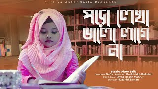 পড়ালেখা নিয়ে মজার গান পড়ালেখা ভালো লাগে না  SuraiyaAkterSaifa  Poralekha Valo Lage Na [upl. by Care]