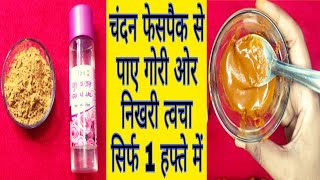 sandalwood powder amp rose water face pack  चंदन से face को बनाये whitebright glowing amp acne free [upl. by Nie]