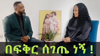 በፍቅር ሰገጤ ነኝ [upl. by Doniv]