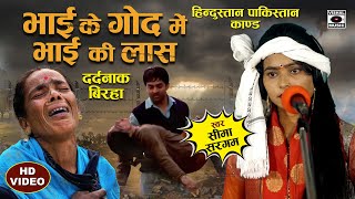 Bhojpuri Birha 2023  रो देंगे आप Dardnaak Birha  भाई के गोद में भाई की लाश  Seema Sargam Ka Birha [upl. by Aramaj]