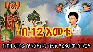 በ12 አመቱ በብዙ መከራ ሰማዕትነቱን በድል የፈጸመው ሰማዕት [upl. by Acimaj]