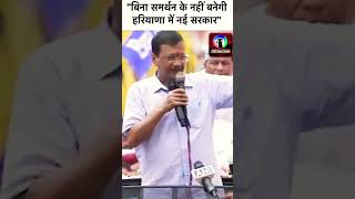 Arvind Kejriwal Jagadhariकेजरीवाल बोले बिना समर्थन के नहीं बनेगी नई सरकार cbrnewsindia news [upl. by Nikos470]