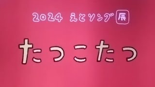 23550655辰年『たつこたつ』 [upl. by Limemann989]