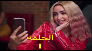 مسلسل انا وهي الحلقه 1 بطوله احمد حاتم و هنا الزاهد [upl. by Auqkinahs]