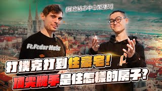 開箱傳奇撲克牌手12億的維也納頂樓豪宅！Fedor Holzs House Tour [upl. by Harwell695]