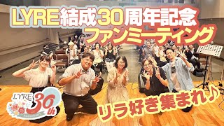 LYRE（リラ）結成30周年記念ファンミーティング～リラ好き集まれ♪ 「私の好きなリラの楽曲☆総選挙」結果発表（2023918） 特別ゲスト：サムエル [upl. by Shwalb]