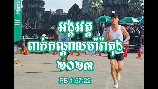 Angkor Wat International Half Marathon​ 2023 My second half marathon Sub 2 new PB [upl. by Dean831]