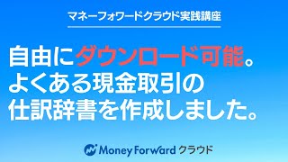 マネーフォワードクラウドの仕訳辞書のテンプレートを作成しました。自由にダウンロード可能です。【簿記の知識のない方向け】 [upl. by Okihcas]