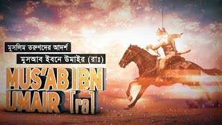 মুসলিম তরুণদের আদর্শ মুসআব ইবনে উমাইর রাঃ  Shaikh Tamim Al Adnani [upl. by Gustafson]