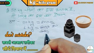 50 kg चीनी का दाम 800रू है तो 100g का दाम क्या होगा  किलोग्राम Kilo gram rbstudypoints [upl. by Varden]