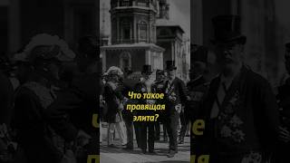 Что такое правящая элита история историяроссии историяруси люди правительруси россия [upl. by Ahsier]