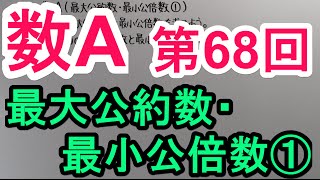 【高校数学】 数A－６８ 最大公約数・最小公倍数① [upl. by Anamor]