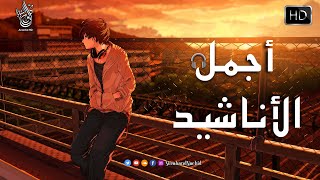 اجمل واروع الاناشيد على اليوتيوب باقة مختارة بدون إيقاع 💞 راحة نفسيةThe Best of Anachid [upl. by Olaf787]