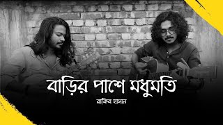 Modhumoti  বাড়ির পাশে মধুমতি   Cover  Rakib Hasan [upl. by Ylil]