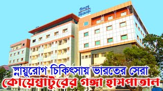 গঙ্গা হাসপাতাল কোয়েম্বাটুর  Ganga Hospital Coimbatore  Explorewithjoydip [upl. by Wallache]