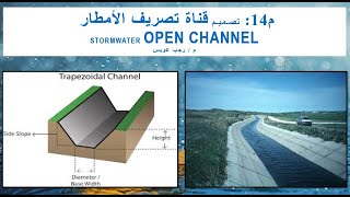 م14 تصـميـم قناة تصريف الأمطار STORMWATER OPEN CHANNEL [upl. by Erasmus]