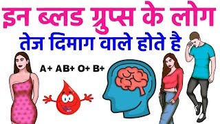 इन ब्लड ग्रुप्स के लोगो का दिमाग तेज होता है Intelligent People Blood Group [upl. by Tsepmet]