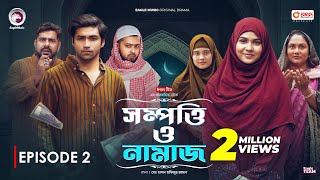 Sompotti O Namaz  সম্পত্তি ও নামাজ  New Natok 2024  IftiMumuSagorikaMawaRafiRimon  EP 02 [upl. by Yentrok]