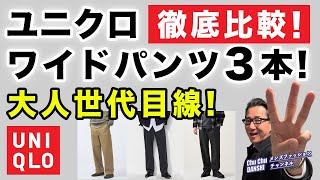 【秋本番！ユニクロワイドパンツ3本を徹底比較‼️】『タックワイドパンツ』『ワイドフィットチノ』『ワイドストレートジーンズ』40・50・60代メンズファッション。Chu Chu DANSHI。林トモヒコ [upl. by Allecnirp]