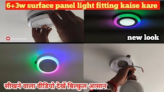 63w surface panel light fittings kaise kare  Sarface panel light fittings  सम्पूर्ण जानकारी [upl. by Moss]