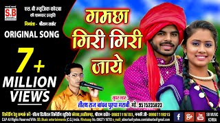 गमछा गिरी गिरी जाये Tirath Raj Bandhav  Cg Original Song  Gamcha Giri Giri Jaye Chattisgarhi Geet [upl. by Yrrab]