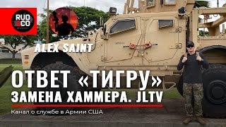 JLTV Oshkosh Ответ ТИГРу  GAZ Tigr  ГАЗ Тигр Бронеавтомобиль США Армия США Руденко  RudampCo [upl. by Carmena555]