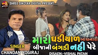 CHANDAN YOGIRAJ  MARI GHADIYAL BANDHANARI BIJANI BANGADI NAI PERE  મારી ધડીયાળ બાંધનારી  VADAVALI [upl. by Elin]