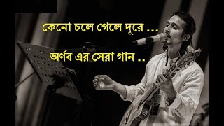 কেনো চলে গেলে দূরে  অর্ণব শ্রাবন্তী Keno Chole Gele Dure  Best of ArnobSrabonti Ali Bangla Song [upl. by Bloch605]