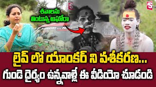 Lady Aghori Naga Sadhvi Full Interview  లైవ్ లో యాంకర్ ని వశీకరణ   SumanTV Max [upl. by Juana]