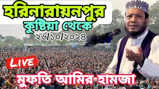 🔴 Live Waz 26102024 Mufti Amir Hamza সরাসরি হরিনারায়নপুর কুষ্টিয়া থেকে [upl. by Auhsuoj316]