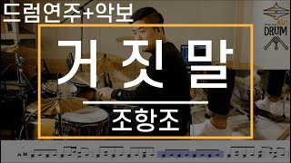 거짓말조항조드럼연주악보드럼커버Drum Cover듣기AbcDRUM [upl. by Anuala476]