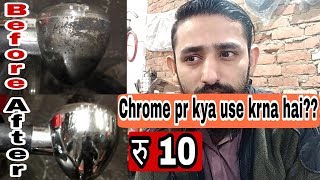 How to maintain chrome parts from rust निकिल के समान को कैसे साफ़ करै [upl. by Nedrud]