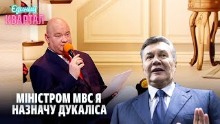 Міністром МВС я назначу Дукаліса Янукович в гостях у Гордона  Новий Єдиний Квартал 2024 [upl. by Rochemont]