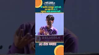 मी ग्रामीण भागातून आलो आहे IAS कसा होऊ हा न्यूनगंड कधीच बाळगला नाही IAS शेख अन्सार reliable [upl. by Arotal]