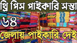 থ্রি পিস পাইকারি কিনে ব্যাবসা ২০২৪। islampur three piece wholesale market in bangladesh। থ্রী পিছ [upl. by Beverly]