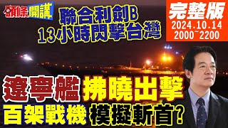 【頭條開講】13小時閃擊台灣遼寧艦拂曉出擊百架次戰機模擬斬首戰聯合利劍B凍結quot台灣生命線美國大亂教授變街友飢民搶火車20241014完整版 頭條開講HeadlinesTalk [upl. by Docilla938]